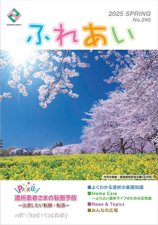 透析患者さまの転倒予防〜注意したい転倒・転落〜