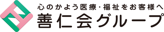 心のかよう医療・福祉をお客様へ 善仁会グループ