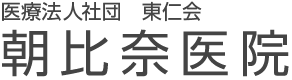 朝比奈医院