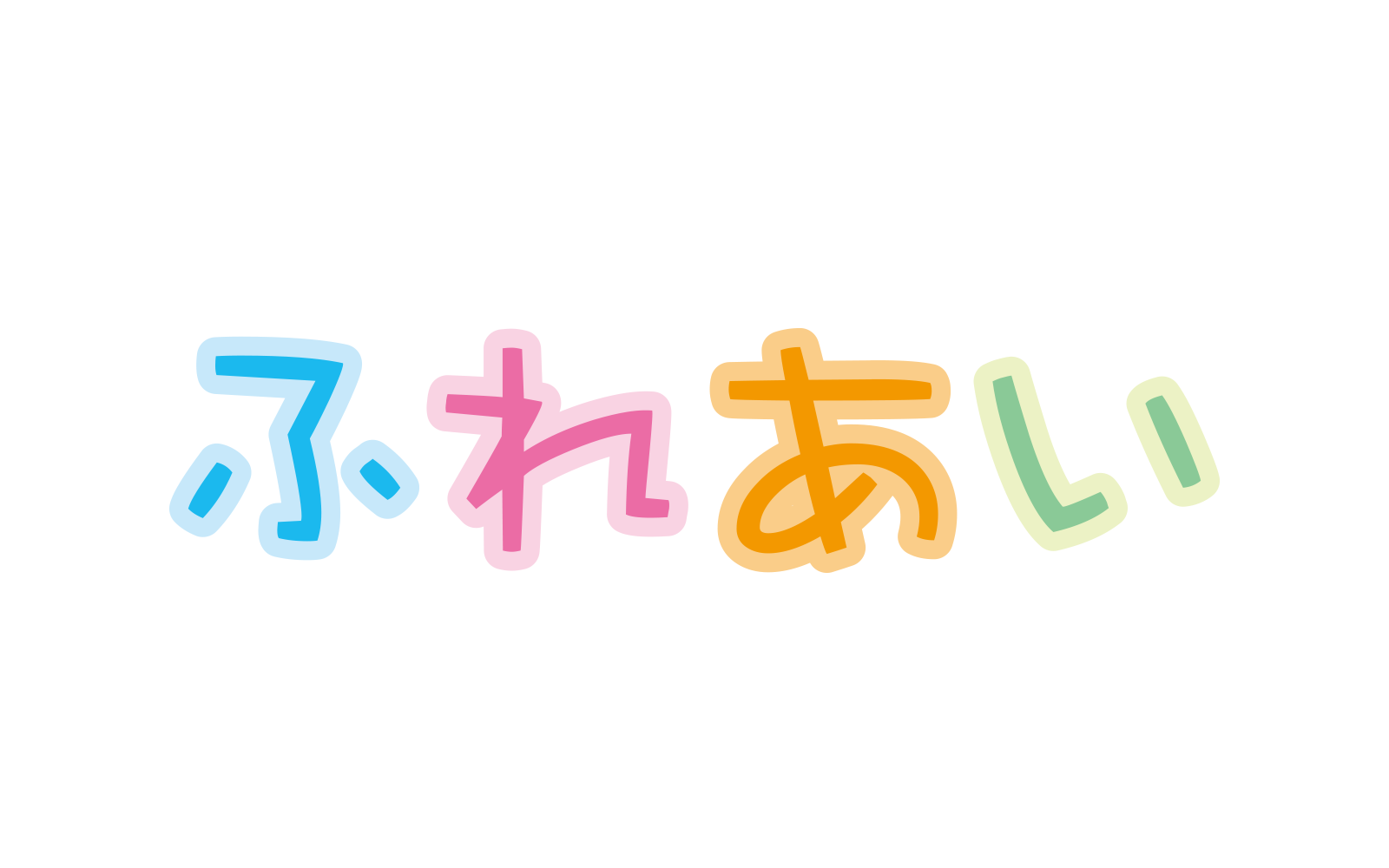 機関誌「ふれあい」の最新号を掲載しました。夏の楽しい思い出、本号は夏を心地よくお過ごしいただくための特集です！