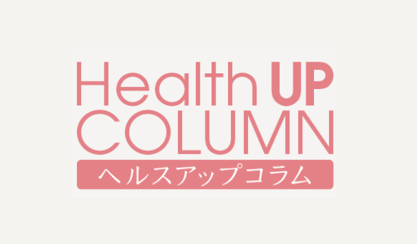 季節の健康支援！　ヘルスアップコラム（2月）公開！　テーマは「健康食品」です。