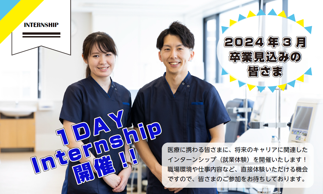 【採用イベント情報】臨床工学技士 　　インターンシップ情報