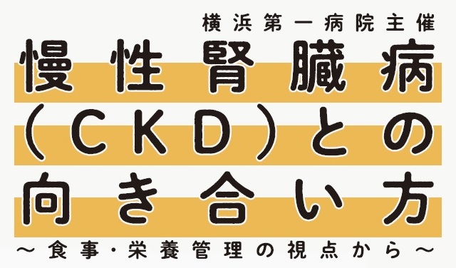 【腎部門】どなたでも無料でご参加いただける市民公開講座『慢性腎臓病（CKD）との向き合い方』開催のお知らせ