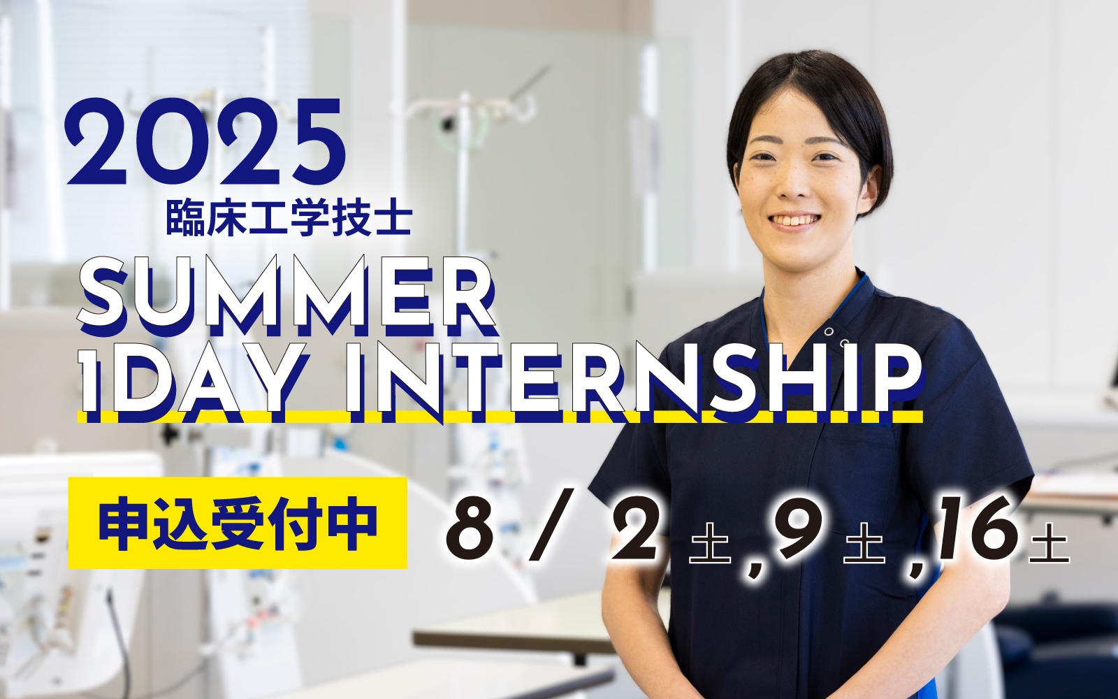 【2025年度 採用イベント情報】臨床工学技士 インターンシップ募集