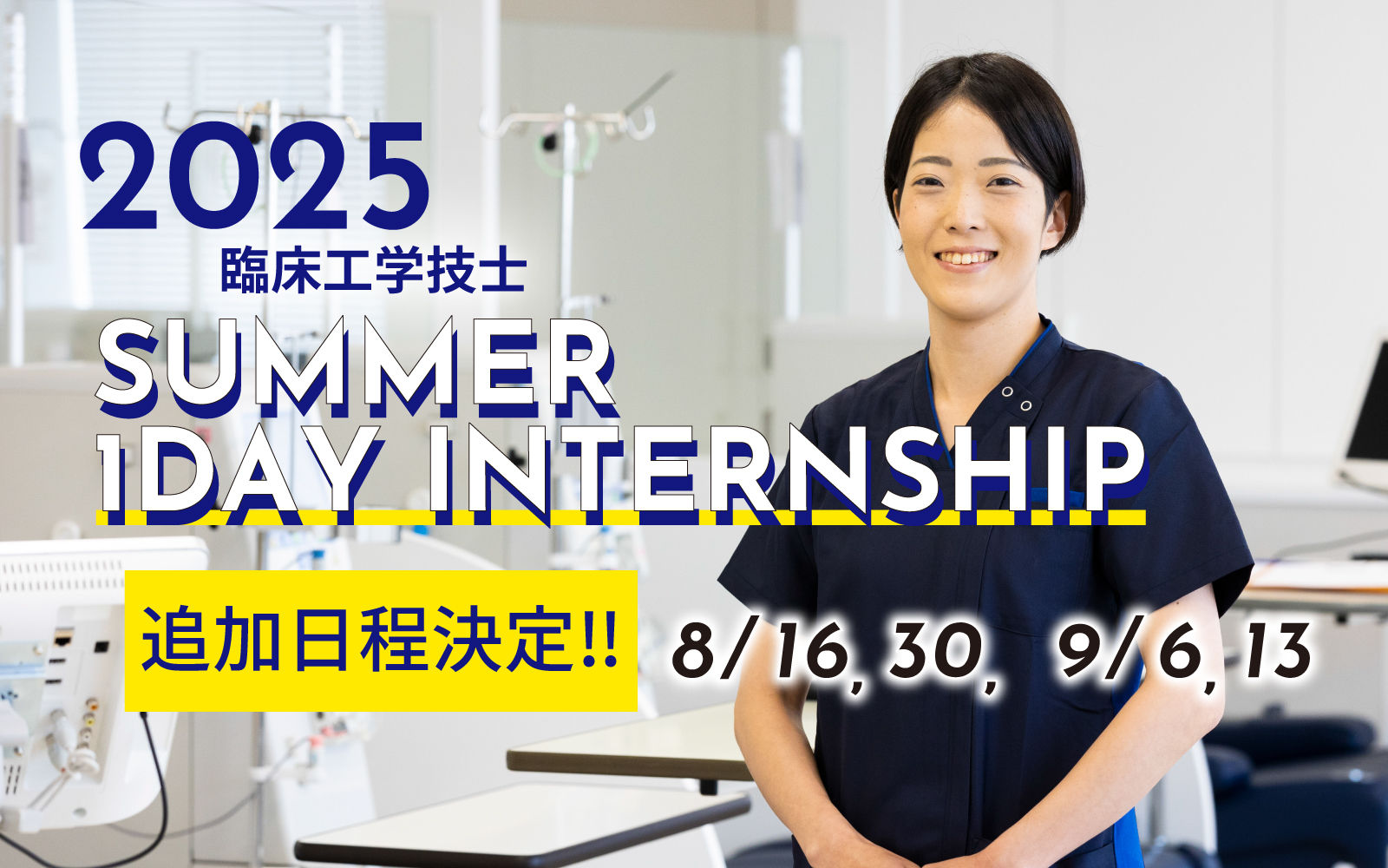 【2025年度 採用イベント情報】臨床工学技士インターンシップ 追加日程決定!