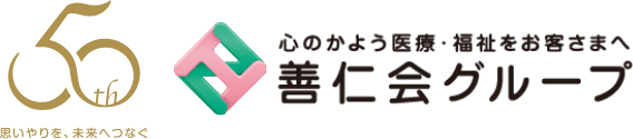 心のかよう医療・福祉をお客さまへ 善仁会グループ