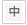 中