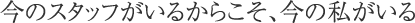 プライベートなことも気軽に話し合える