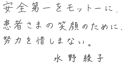メッセージ：安全第一をモットーに、患者さまの笑顔のために、努力を惜しまない。