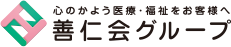 心のかよう医療・福祉をお客様へ 善仁会グループ