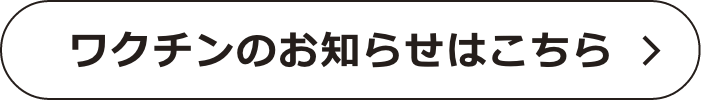 ワクチンのお知らせはこちら