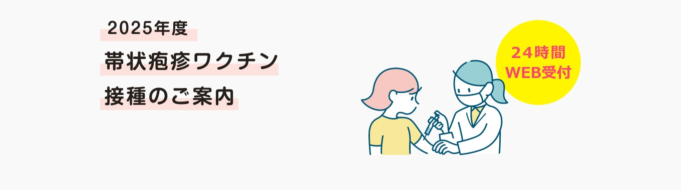 2025年度 帯状疱疹ワクチン接種のご案内 24時間WEB受付