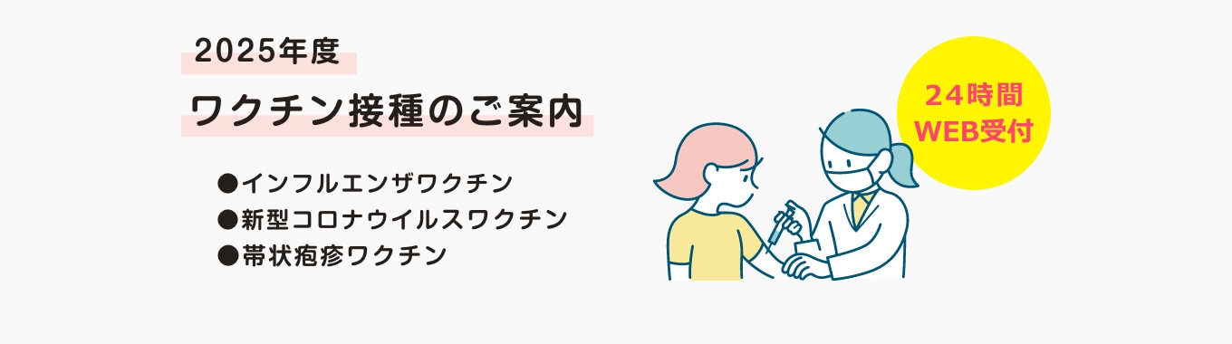 2025年度 各ワクチン接種の予約を受付中です。