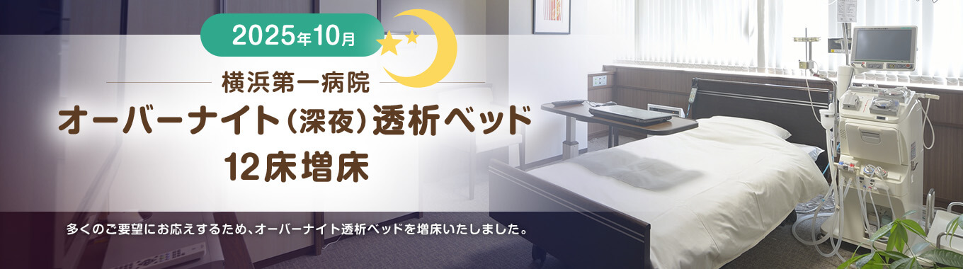 夜の時間帯を活かして、日中の時間をもっと自由に。みなさまの生活スタイルにあわせた透析環境をご提供します。