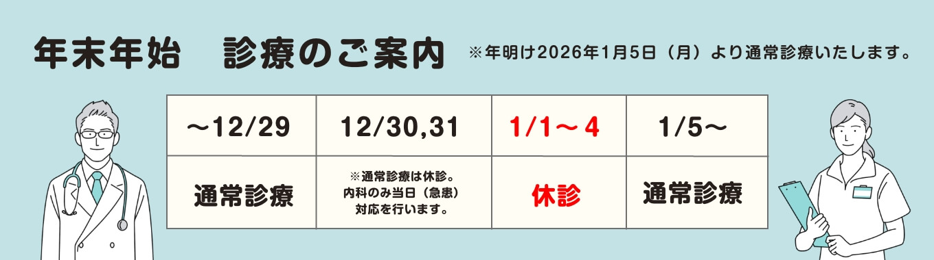 年末年始 診療のご案内