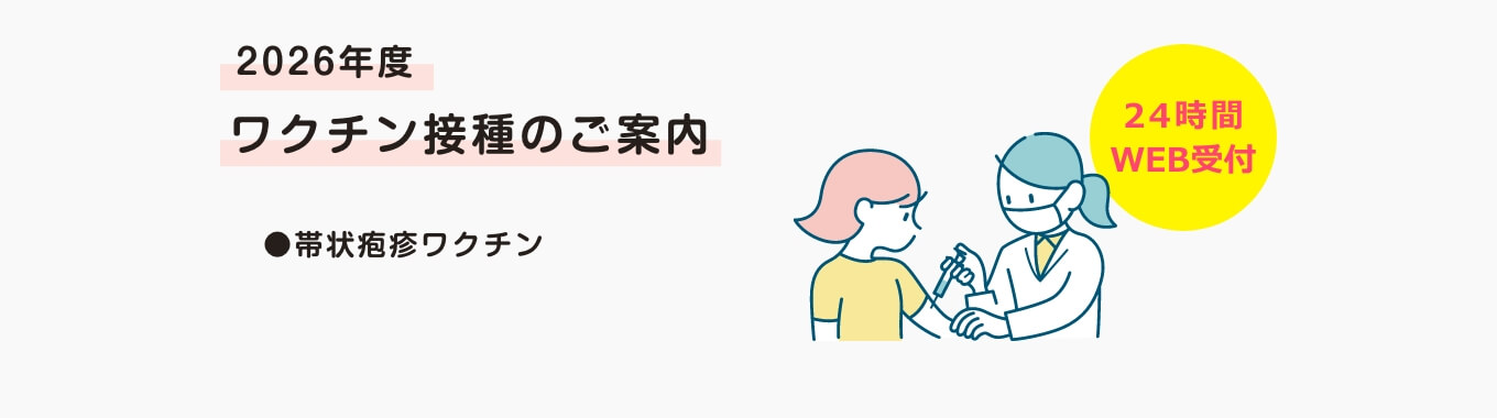 2026年度 ワクチン接種の予約を受付中です。