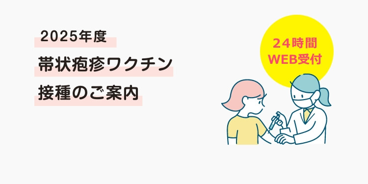 2025年度 帯状疱疹ワクチン接種のご案内 24時間WEB受付