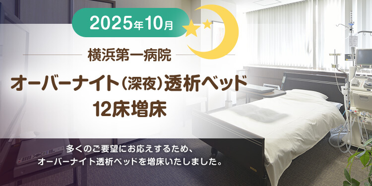 夜の時間帯を活かして、日中の時間をもっと自由に。みなさまの生活スタイルにあわせた透析環境をご提供します。