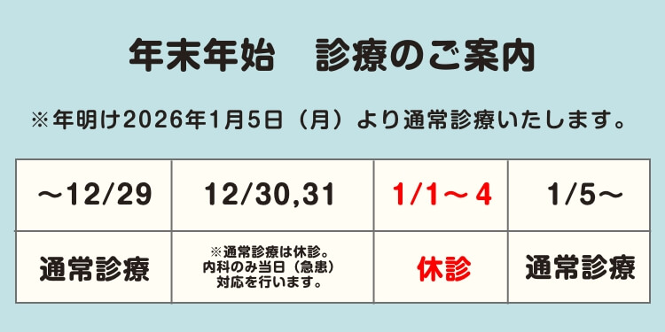 年末年始 診療のご案内