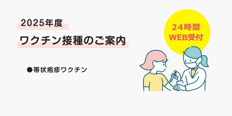 2026年度 ワクチン接種の予約を受付中です。